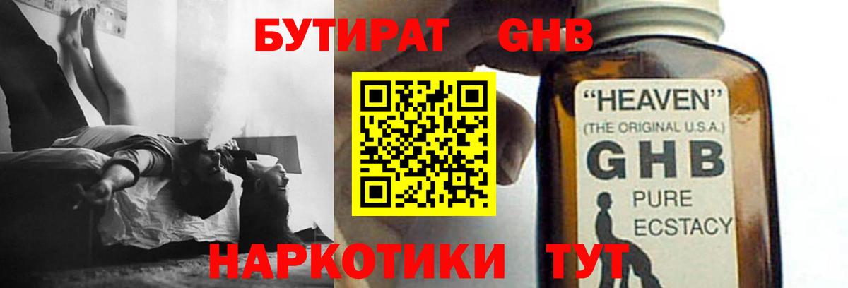 БУТИРАТ жидкий экстази  Вход с VPN  Реутов 