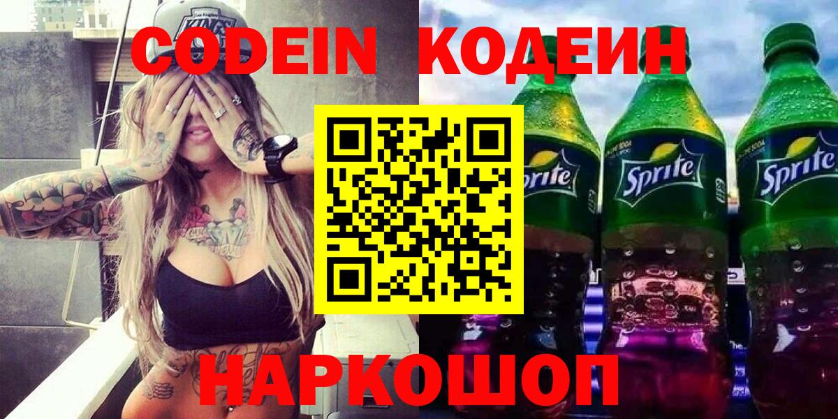 Кодеиновый сироп Lean Purple Drank  Кодеин Purple Drank  Вход с VPN  Реутов 
